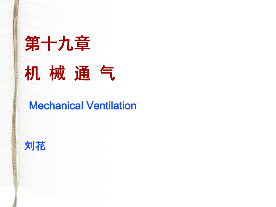 第19章-机械通气课件.ppt_第1页