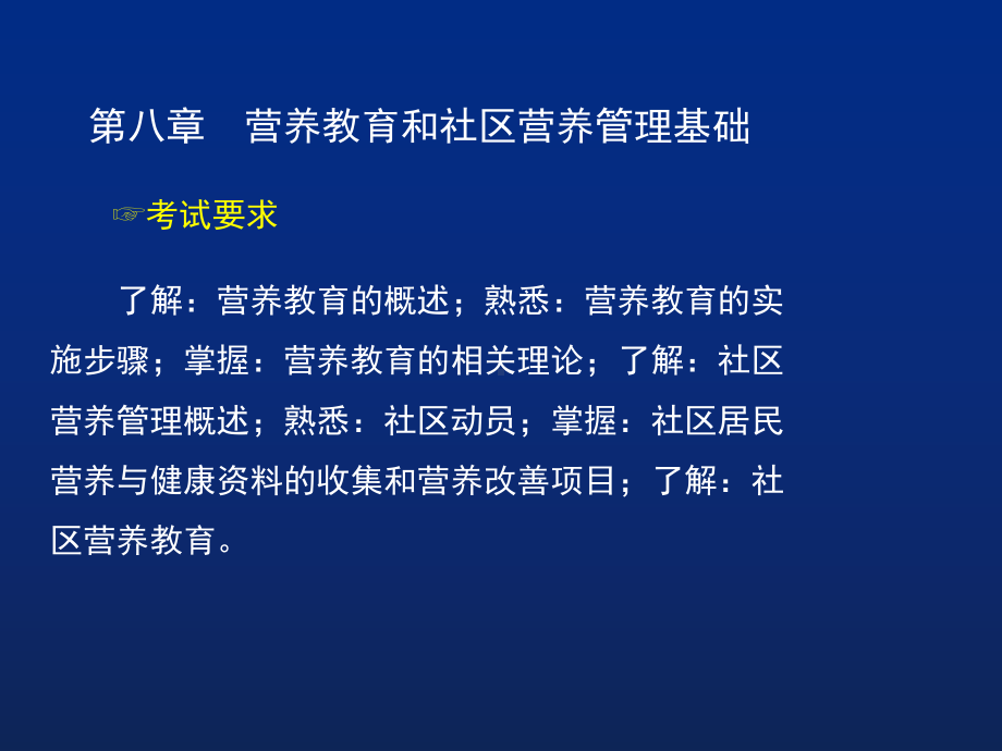 第八章营养教育和社区营养管理基础课件.ppt_第2页