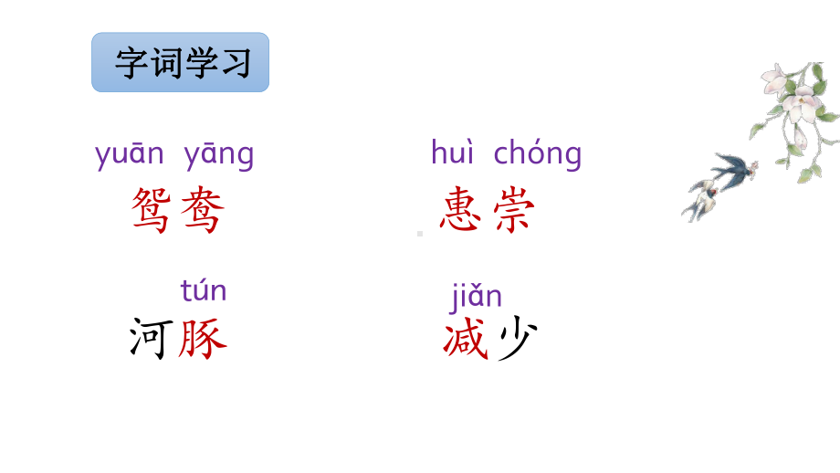 人教部编版三年级下册古诗三首1[1]课件.pptx_第2页