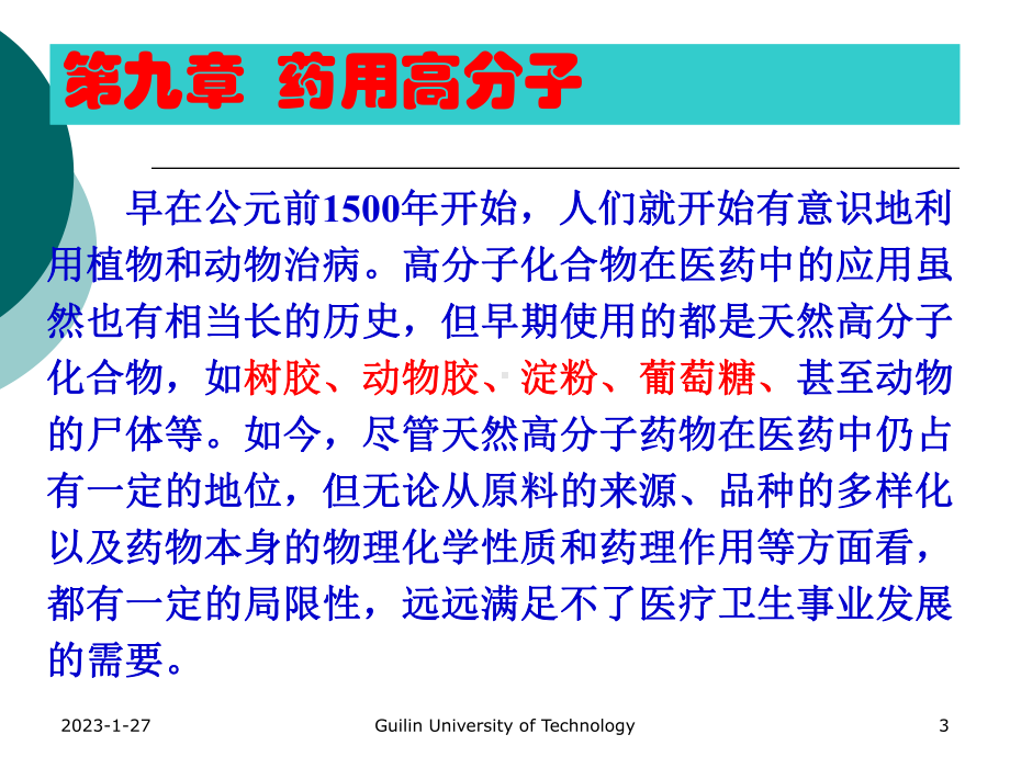 药用高分子-课件.ppt_第3页