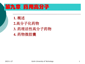 药用高分子-课件.ppt