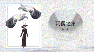 12.《玩偶之家(节选)》ppt课件45张-（部）统编版《高中语文》选择性必修中册.pptx