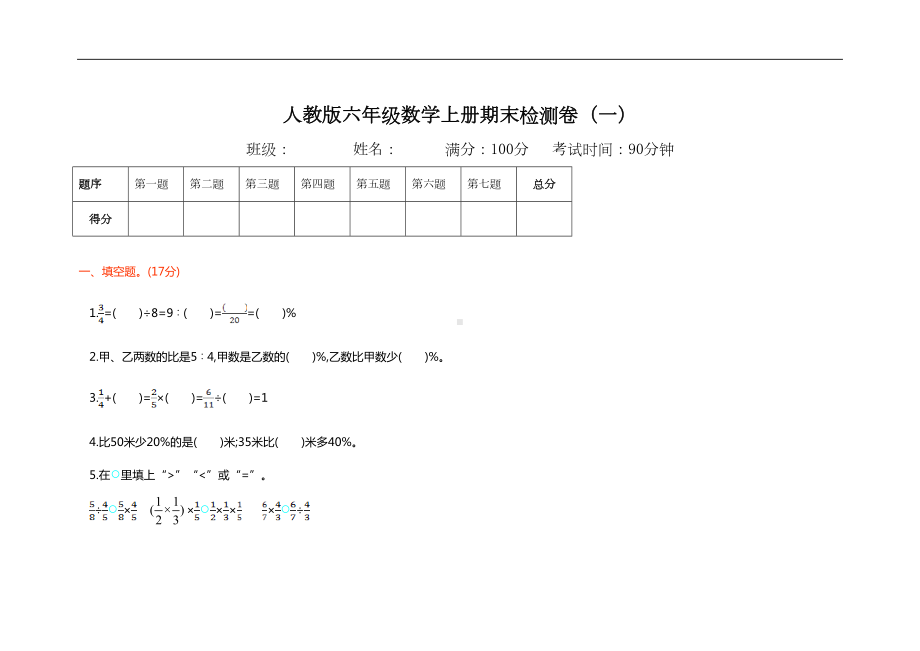 2022-2023人教版数学六年级上册期末期中单元试卷.doc_第1页