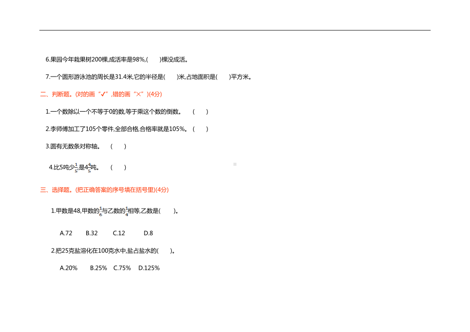 2022-2023人教版数学六年级上册期末期中单元试卷.doc_第2页