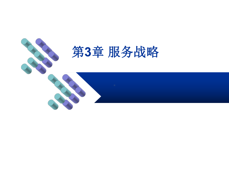 第3章-服务战略课件.ppt_第1页