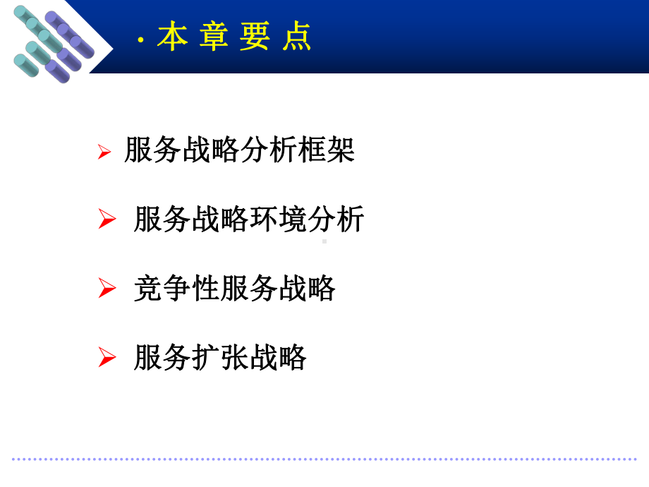 第3章-服务战略课件.ppt_第2页