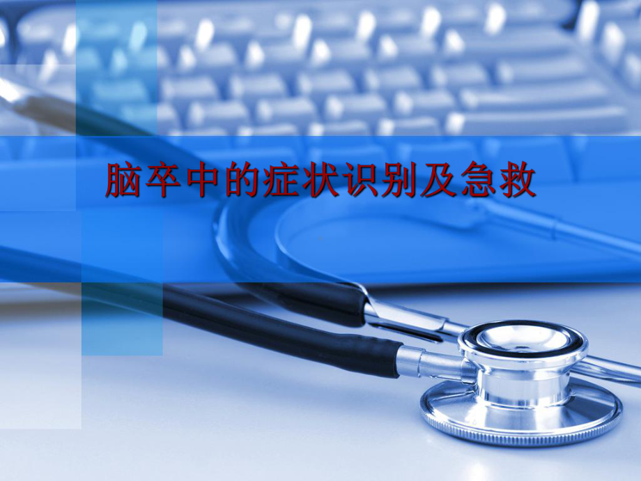 脑卒中识别教学文案课件.ppt_第1页