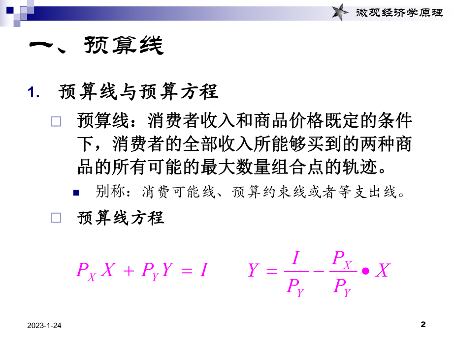 第五章消费者行为理论：无差异曲线分析课件.ppt_第2页