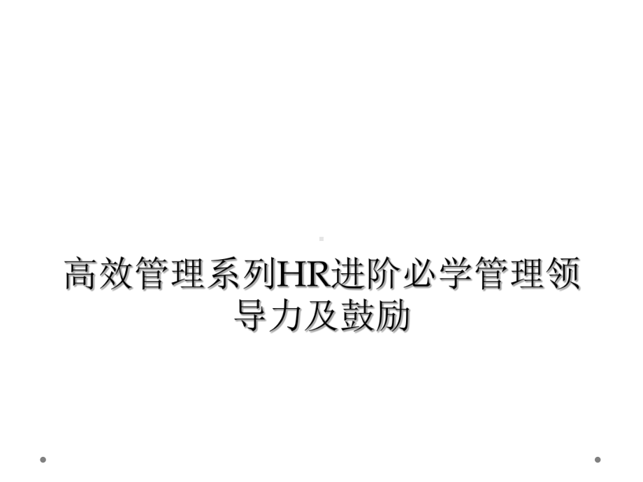 高效管理系列HR进阶必学管理领导力及激励课件.ppt_第1页