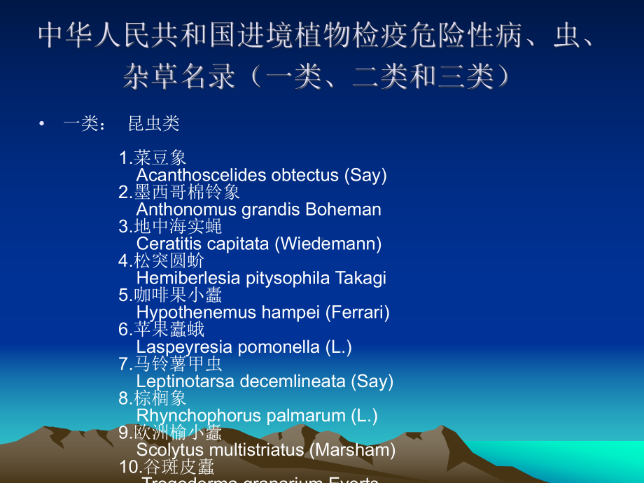 第二章检疫性有害生物(第二讲)教材课件.ppt_第3页