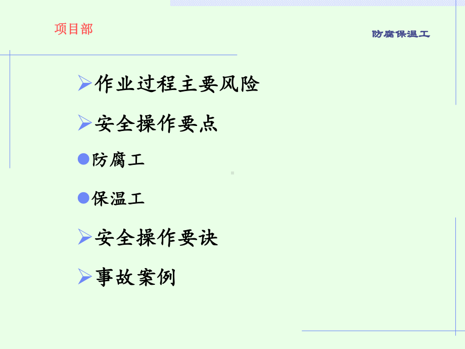 防腐保温工安全培训课件.ppt_第3页