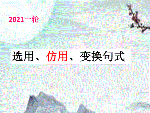 选用、仿用、变换句式完美课件.pptx