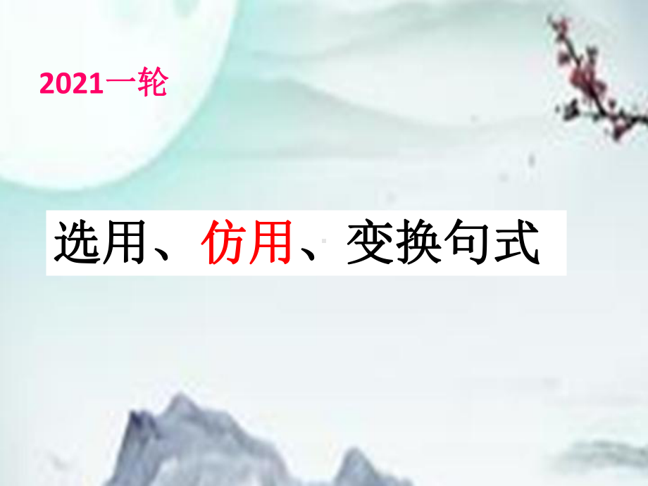 选用、仿用、变换句式完美课件.pptx_第1页