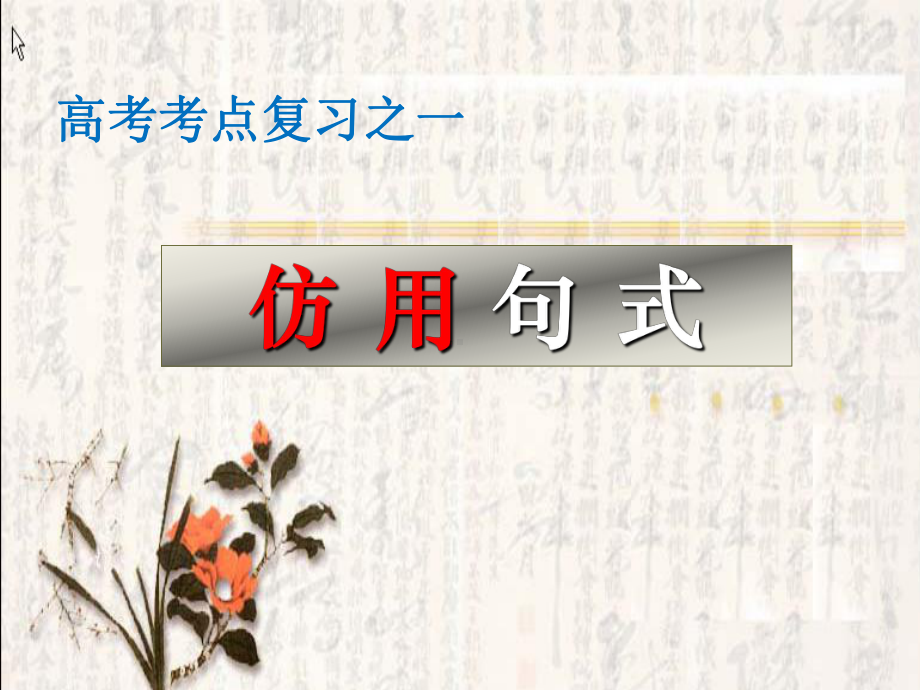 选用、仿用、变换句式完美课件.pptx_第3页