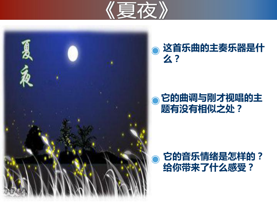 音乐《夏夜》赏析教学课件.pptx_第3页