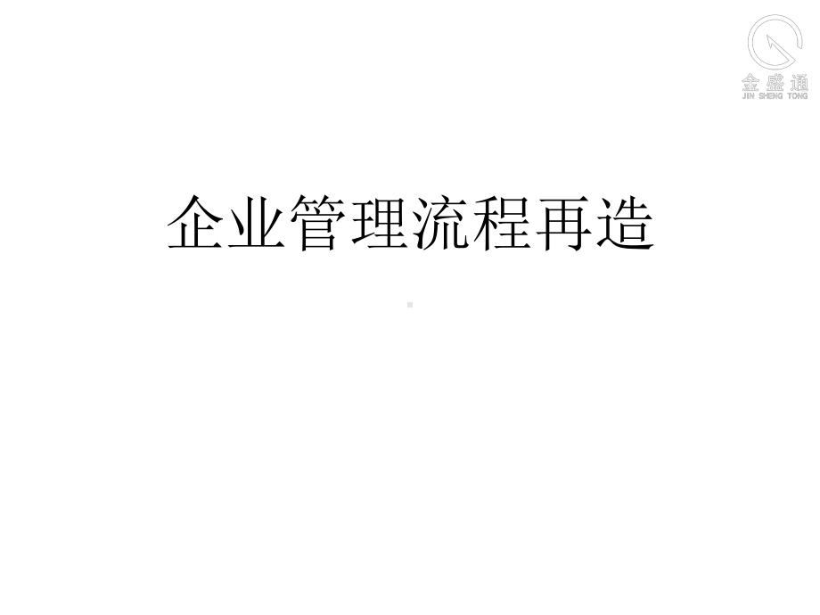 企业管理流程再造培训课件.ppt_第1页