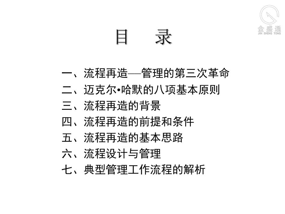 企业管理流程再造培训课件.ppt_第2页