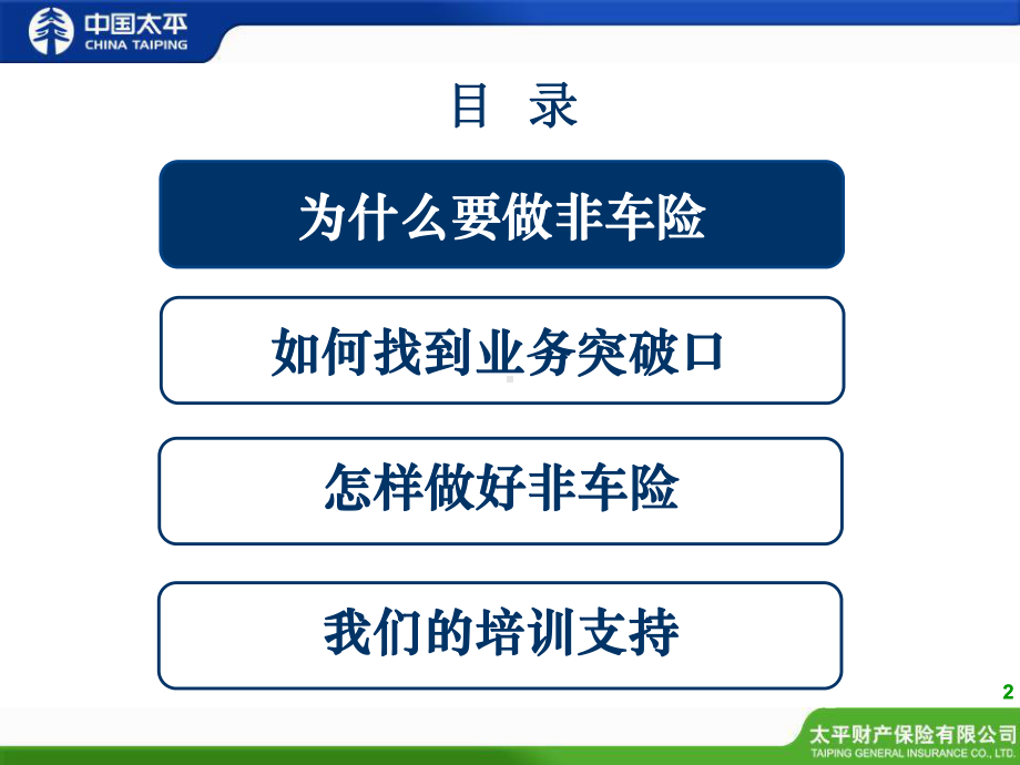 非车险销售人员基础培训系列-第一讲-走进非车险世界课件.ppt_第2页