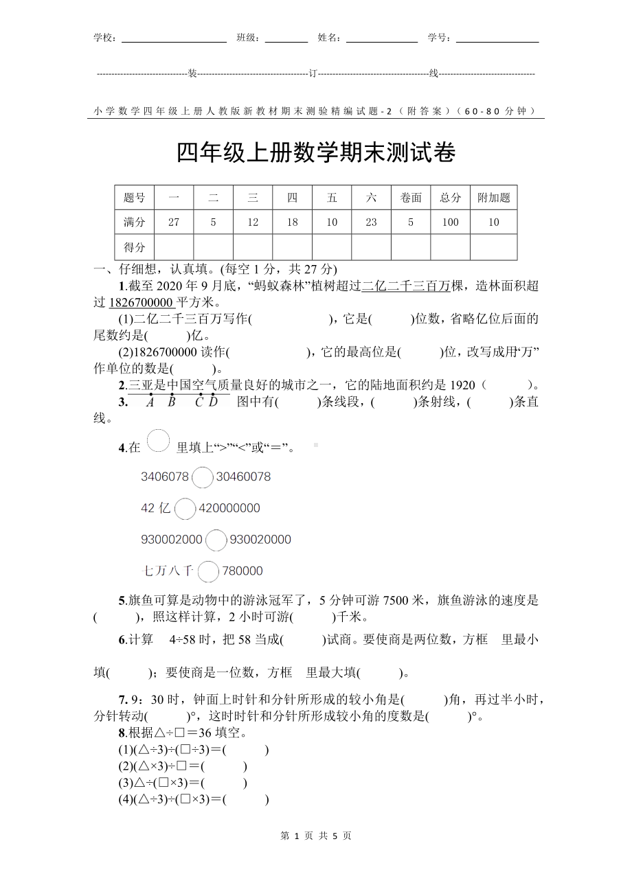 小学数学4年级上册人教版新教材期末测验试题试卷-2附答案.docx_第1页