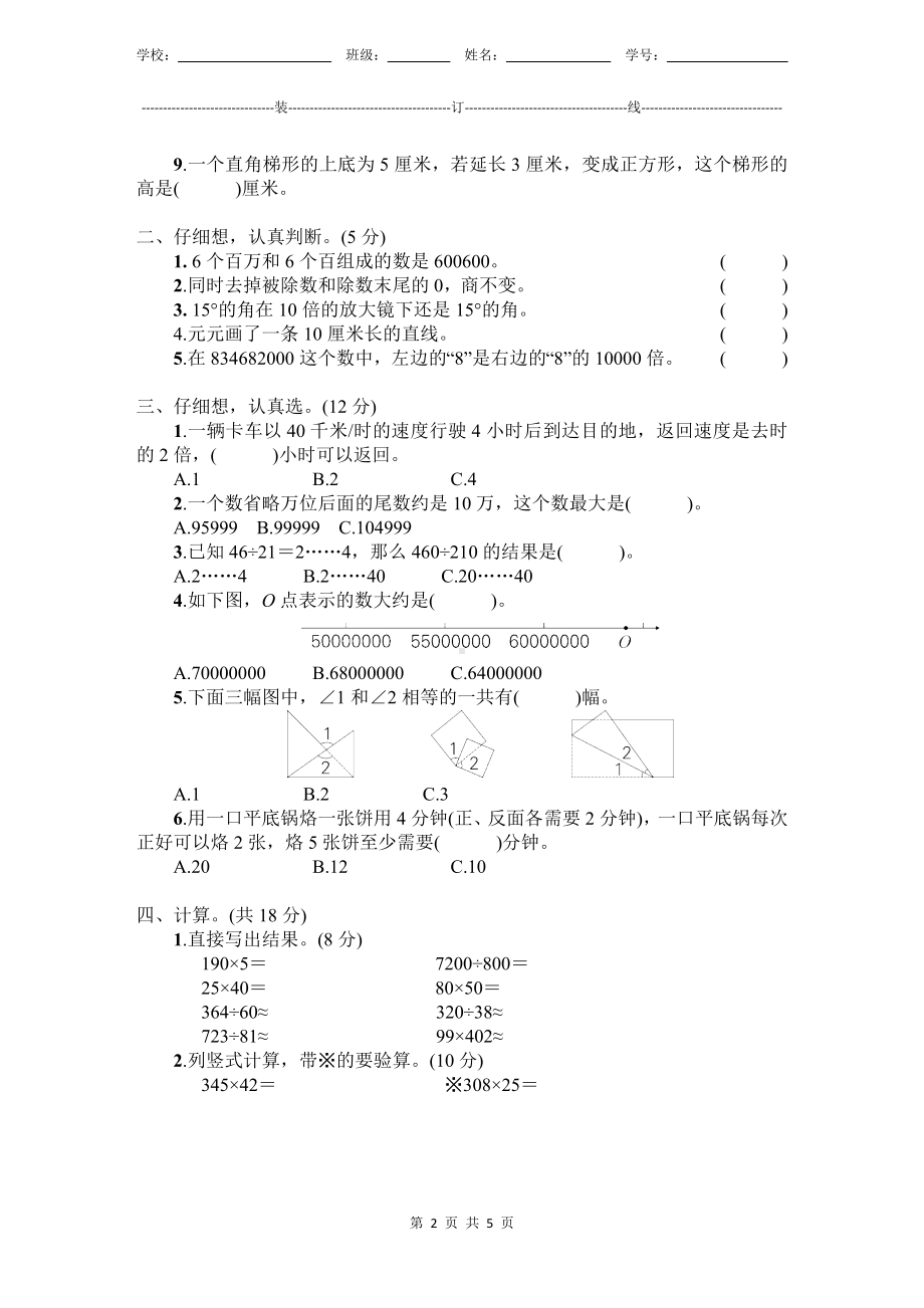 小学数学4年级上册人教版新教材期末测验试题试卷-2附答案.docx_第2页