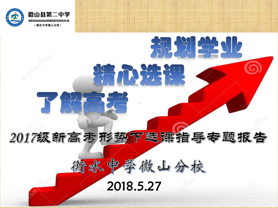 针对山东2020年新高考选课走班专题报告精编版课件.ppt_第1页