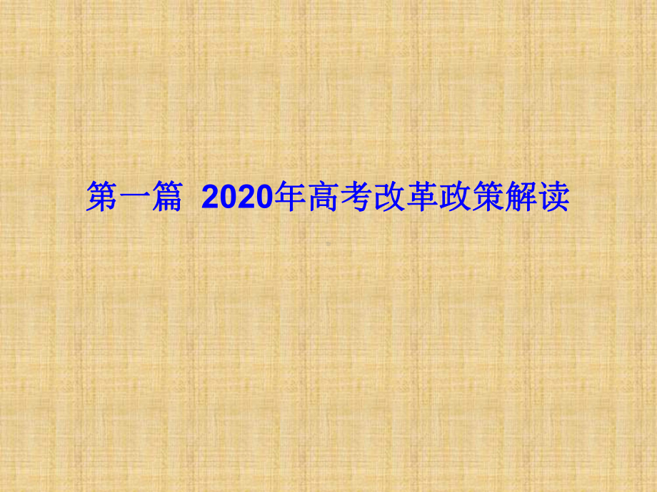 针对山东2020年新高考选课走班专题报告精编版课件.ppt_第3页