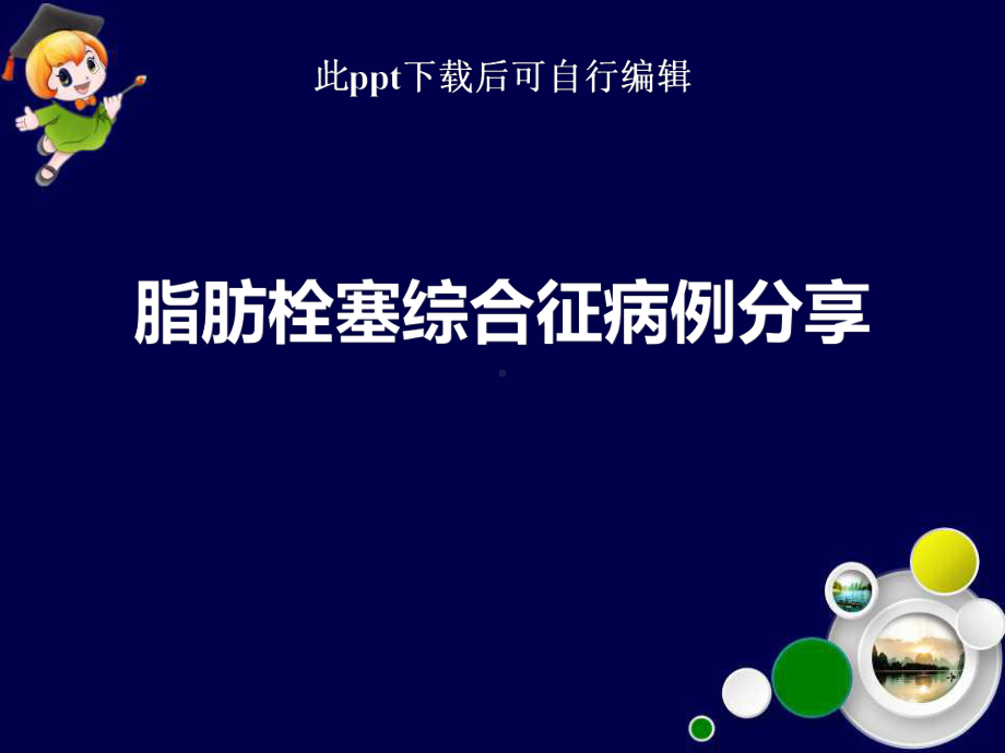 脂肪栓塞综合征病例分享课件.ppt_第1页