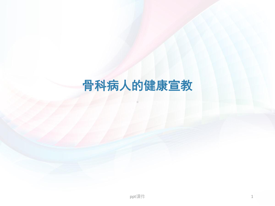 骨科病人的健康宣教-课件.ppt_第1页