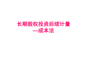 长期股权投资成本法课件.ppt