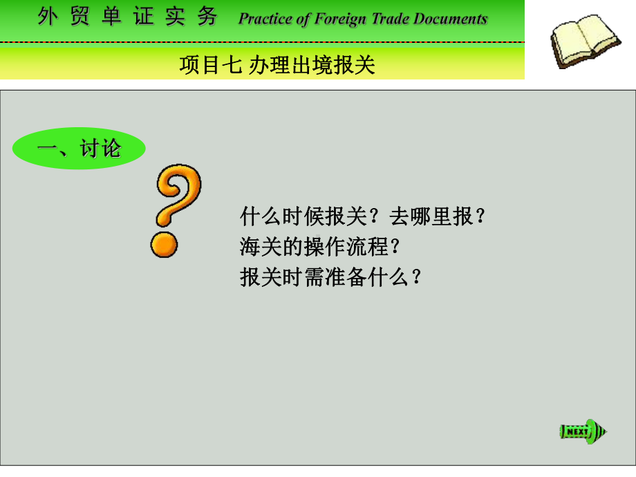 项目七办理出口报关课件.ppt_第2页