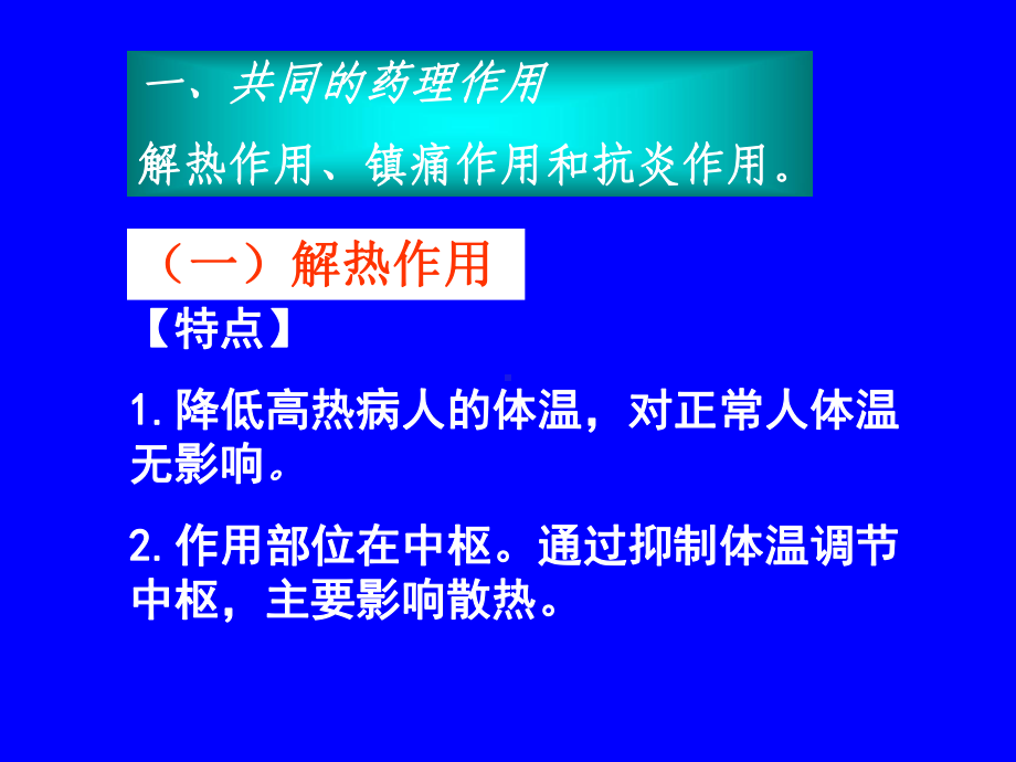 解热镇痛抗炎药(同名49)课件.ppt_第2页