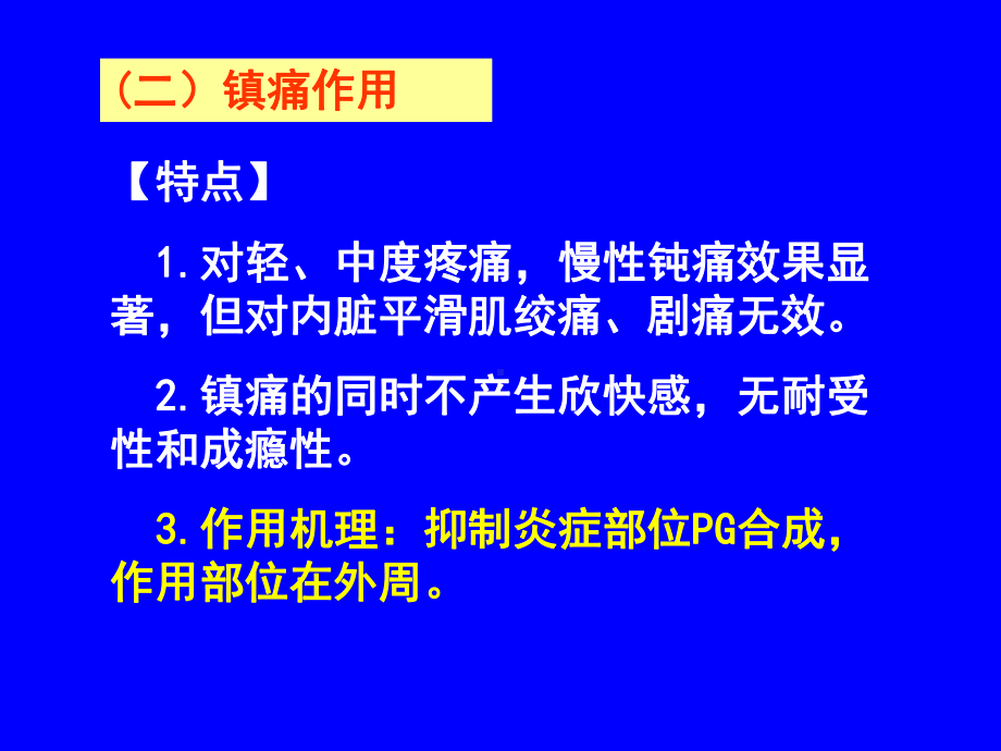 解热镇痛抗炎药(同名49)课件.ppt_第3页