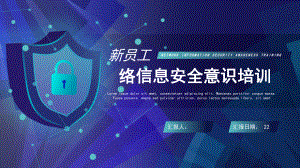 蓝色创意科技风新员工网络信息安全培训课件.pptx