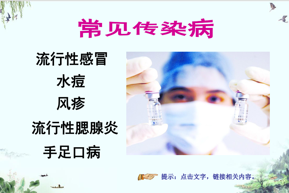 人教版七年级体育与健康《常见传染病的预防》系列课件.ppt_第2页