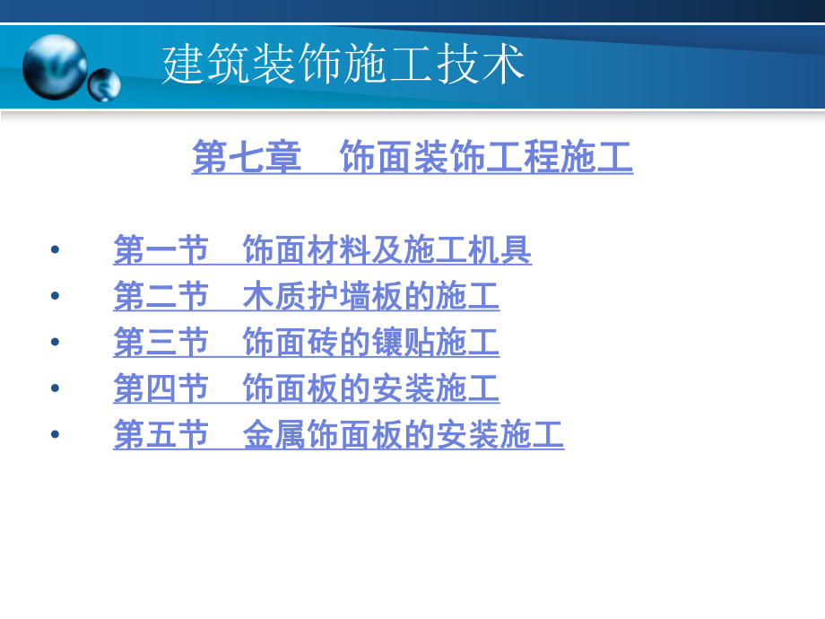 饰面装饰工程施工课件.ppt_第1页