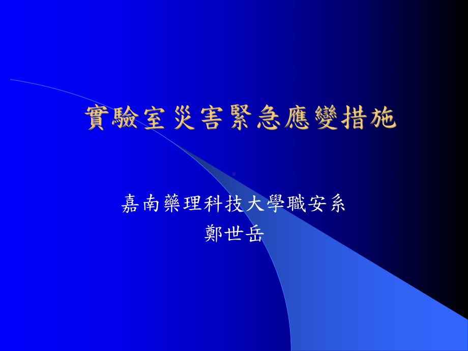 试验室灾害紧急应变措施课件.ppt_第1页