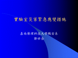 试验室灾害紧急应变措施课件.ppt