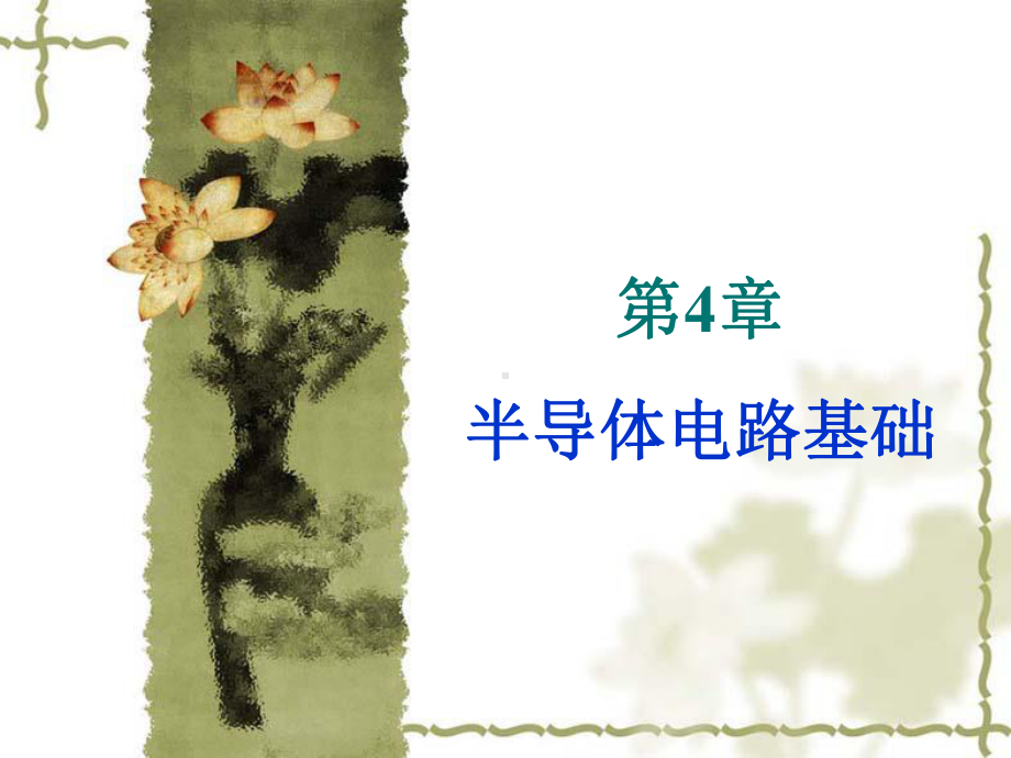 第4章-晶体管电路基础-电工电子I教学课件.ppt_第1页