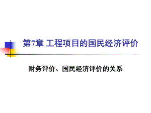 第七章-工程项目的国民经济评价-课件.ppt