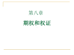 金融市场学课件第八章.ppt