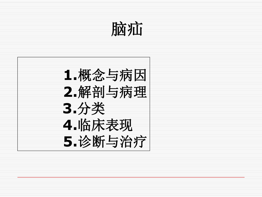 脑疝-1教程教案课件.ppt_第2页