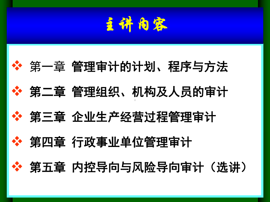 管理审计理论与实务(Ⅱ)课件.ppt_第3页