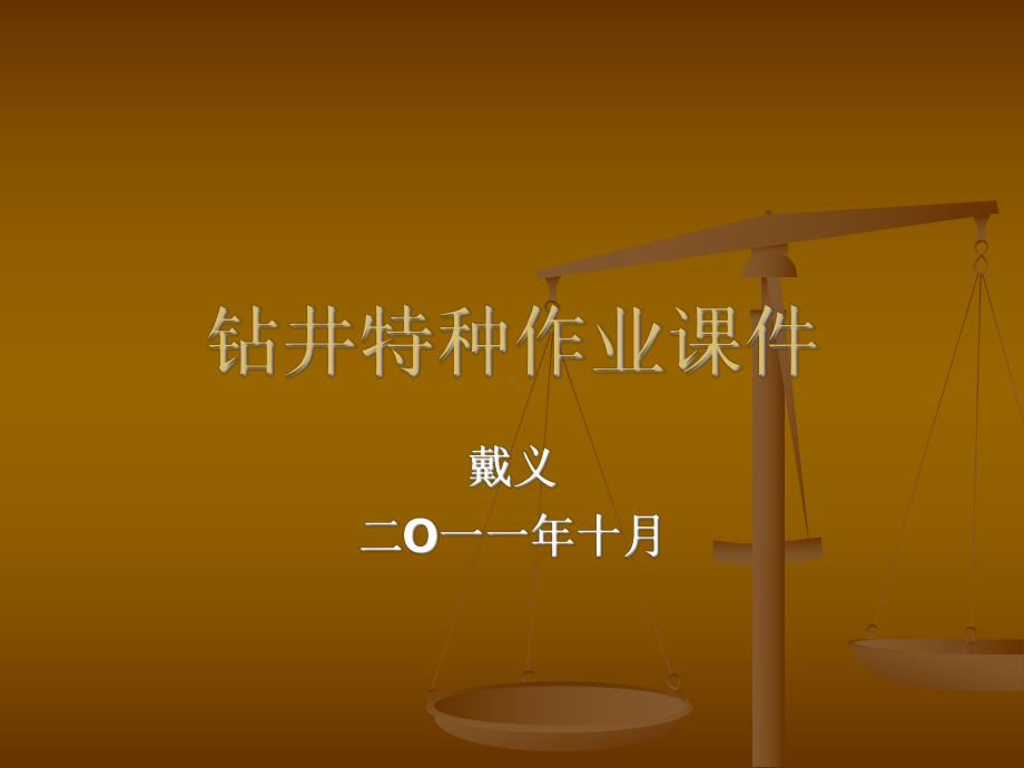 特种作业(正式课件).ppt_第1页