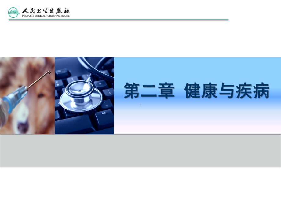 第二章-健康与疾病课件.ppt_第2页