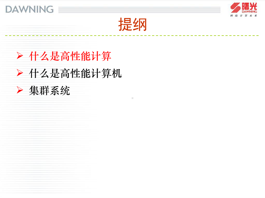 高性能计算机与曙光集群系统方案.ppt_第2页