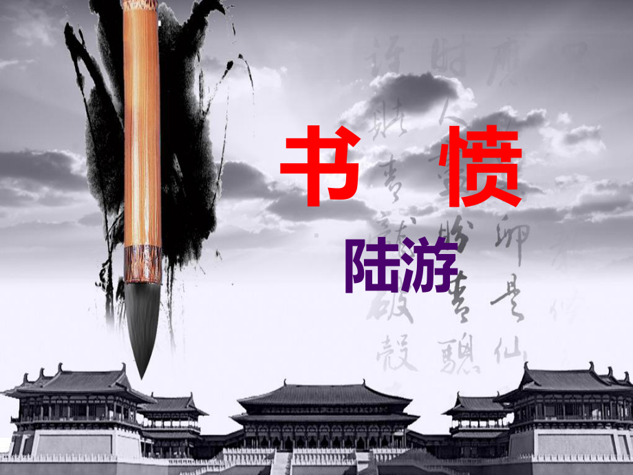 古诗词诵读《书愤》ppt课件22张-（部）统编版《高中语文》选择性必修中册.pptx_第2页