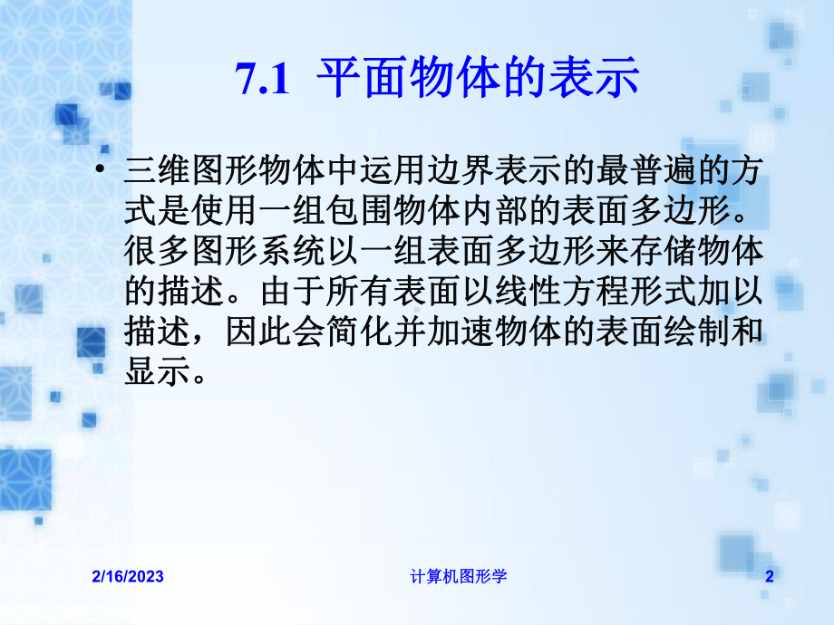 第七章三维物体的表示资料课件.ppt_第2页