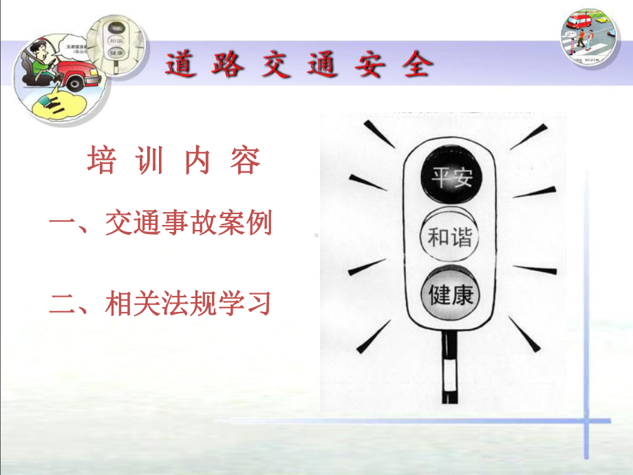 道路交通安全培训课件-课件.ppt_第2页