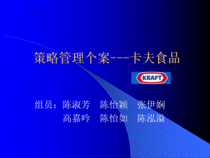 策略管理个案-卡夫食品课件.ppt