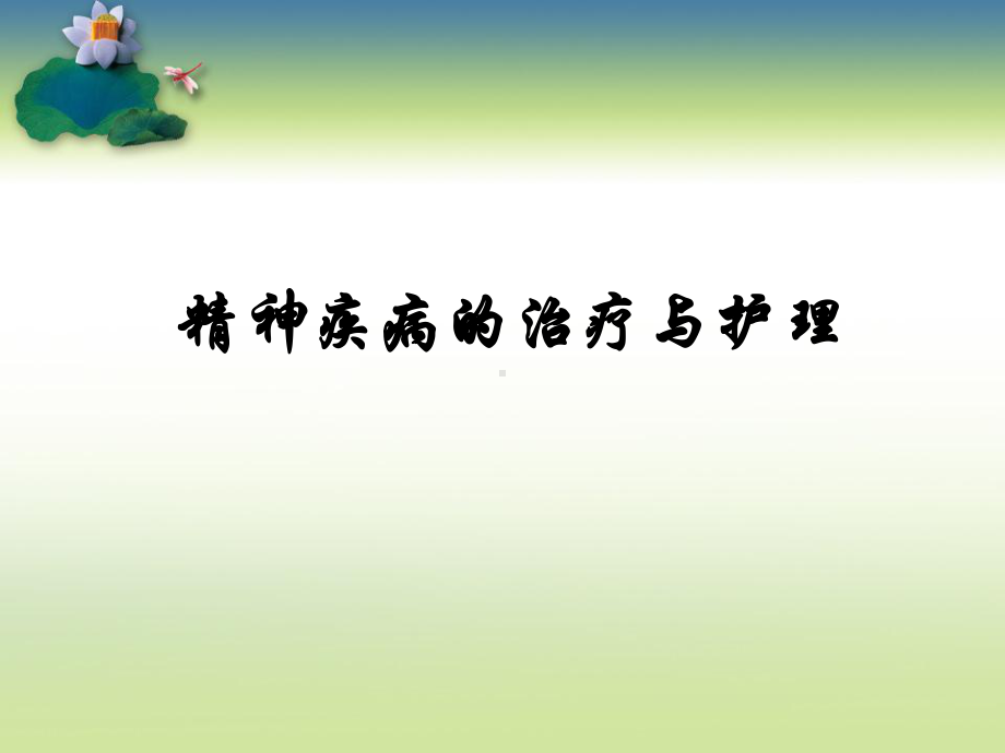 精神疾病的治疗与护理-课件.ppt_第1页